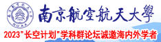 在线免费成人性爱黄片南京航空航天大学2023“长空计划”学科群论坛诚邀海内外学者